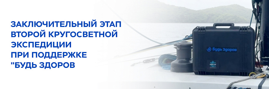 Команда Клуба 5 Океанов при медицинской поддержке «Будь Здоров» вышла на заключительный этап Второй кругосветной экспедиции