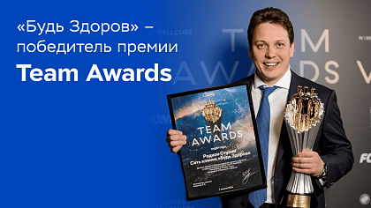 «Будь Здоров» - победитель ежегодной HR-премии Team Awards