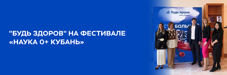 Фестиваль «Наука 0+ Кубань»: мир увлекательных открытий в медицине