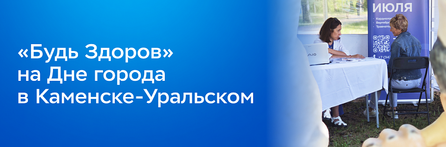 Врачи клиники «Будь Здоров» в Каменске-Уральском провели бесплатные консультации в рамках Дня города