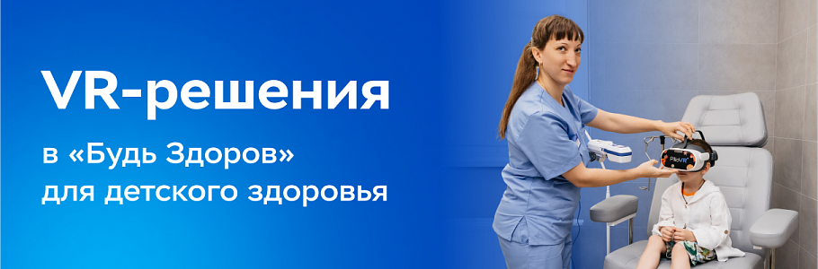 К доктору – без страха: сеть клиник «Будь Здоров» представила VR-решения для детского здоровья