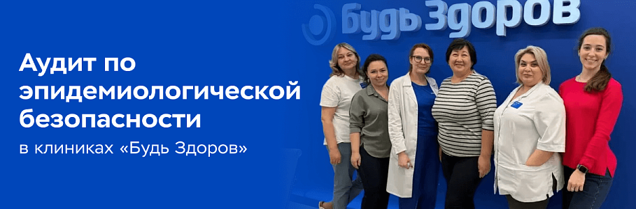 В московских клиниках «Будь Здоров» прошли целевые аудиты по эпидемиологической безопасности в рамках СМК