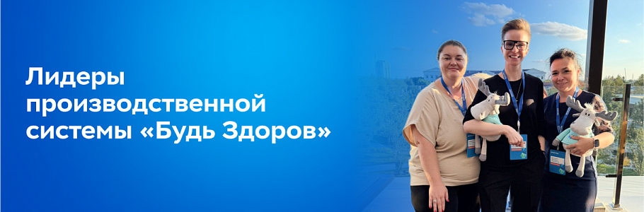 Проекты производственной системы «Будь Здоров» стали лучшими по итогам конкурса СПАО «Ингосстрах»