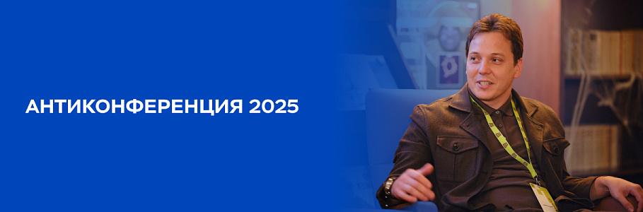 Практические решения по ИИ, командам и культуре на анти-конференции – 2025 в Кибердоме