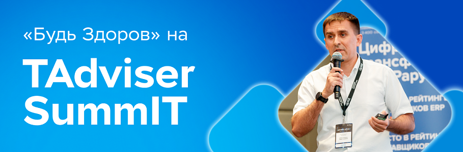 Цифровое будущее медицины: лучшие практики «Будь Здоров» представили на TAdviser SummIT