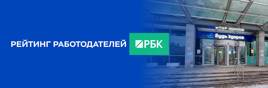 Сеть клиник «Будь Здоров» снова - в числе лучших работодателей рейтинга РБК