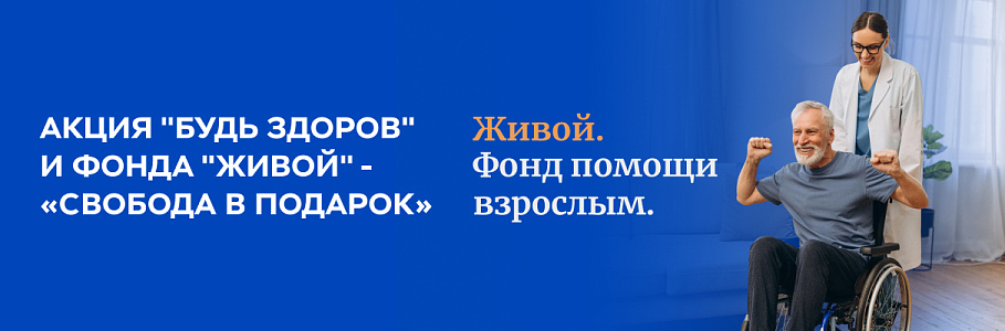 Сеть клиник «Будь Здоров» и Фонд «Живой» запускает акцию «Свобода в подарок» 
