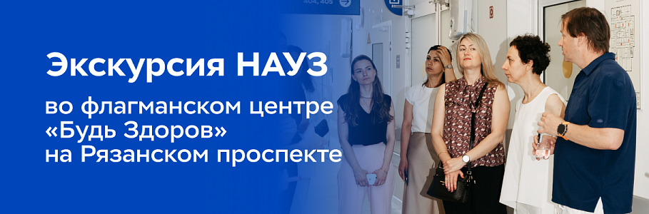 Качество и безопасность для пациентов - в приоритете: экскурсия НАУЗ в клинику «Будь Здоров»