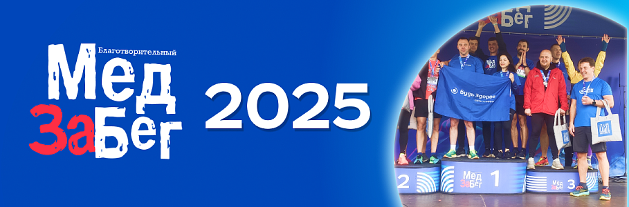 Более 1000 человек приняли участие в ежегодном благотворительном МедЗабеге
