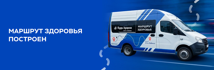 «Будь Здоров» запустила бесплатный шаттл между Усть-Лабинском и Краснодаром