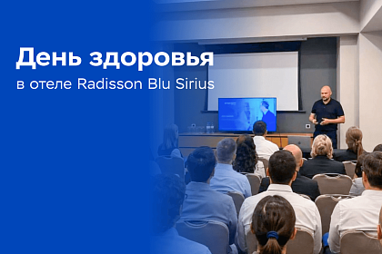 Врачи клиники «Будь Здоров» в Сочи провели День здоровья в отеле Radisson Collection Парадиз СПА, Сочи (Сириус)