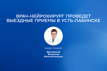 Врач нейрохирург «Будь Здоров» проведет выездные приемы в Усть-Лабинске