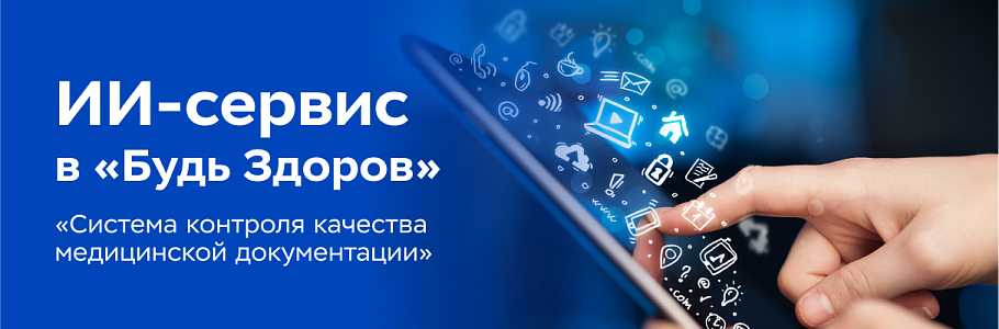 Сеть клиник «Будь Здоров» внедрила ИИ-сервис для повышения качества работы врачей от медтехкомпании «Доктор рядом»