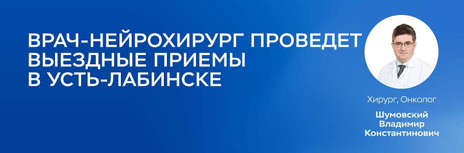 Врач нейрохирург «Будь Здоров» проведет выездные приемы в Усть-Лабинске