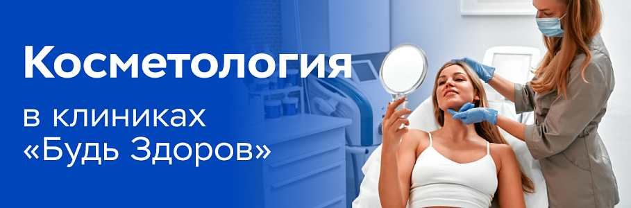 В сети клиник «Будь Здоров» развивается направление косметологии