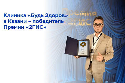 Клиника «Будь Здоров» в Казани — победитель премии 2ГИС