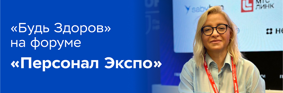 Мотивация как драйвер продуктивности сотрудников и вовлечение через «кайдзен». HR-кейсы от «Будь Здоров» на форуме «Персонал Экспо»