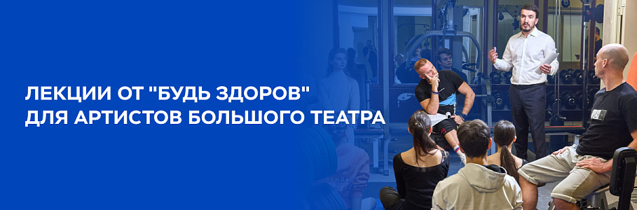 Сила искусства и медицины: лекции и мастер-классы от «Будь Здоров» для артистов Большого театра